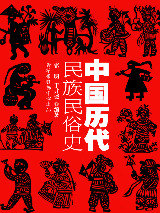 Title details for 中国历代民族民俗史 by 张明 - Available